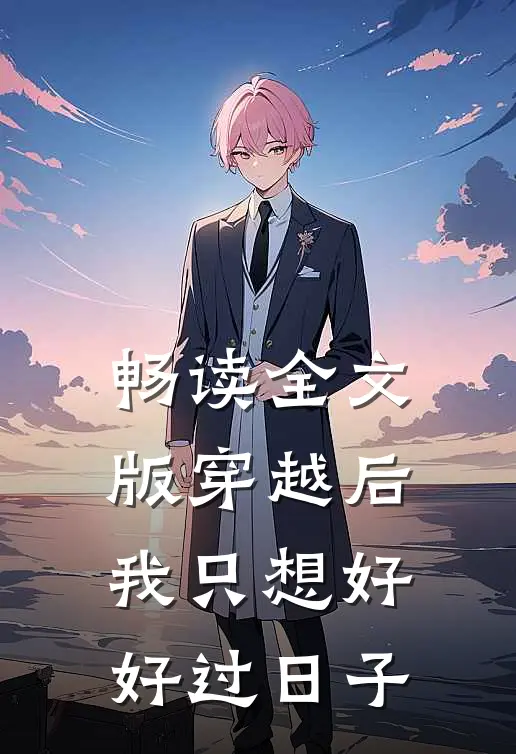 畅读全文版穿越后我只想好好过日子