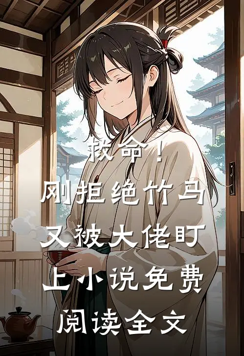 救命！刚拒绝竹马，又被大佬盯上小说免费阅读全文