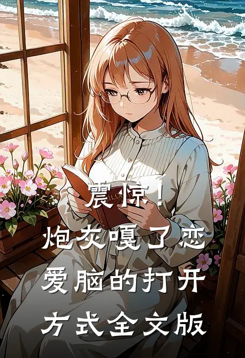 震惊！炮灰嘎了恋爱脑的打开方式全文版