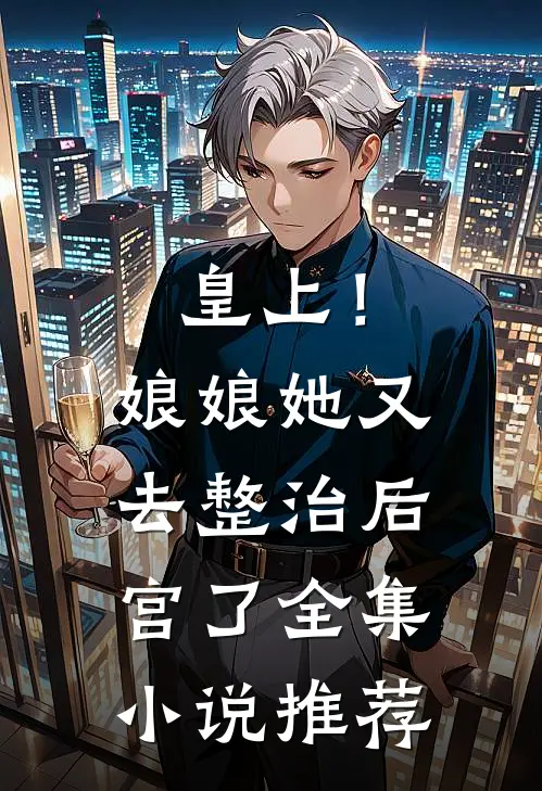 皇上！娘娘她又去整治后宫了全集小说推荐