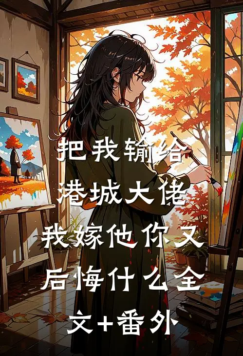 把我输给港城大佬，我嫁他你又后悔什么全文+番外