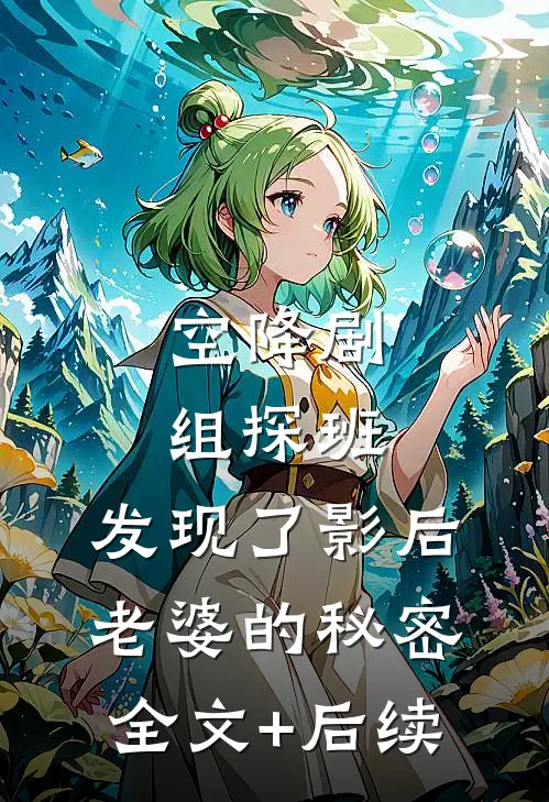 空降剧组探班，发现了影后老婆的秘密全文+后续