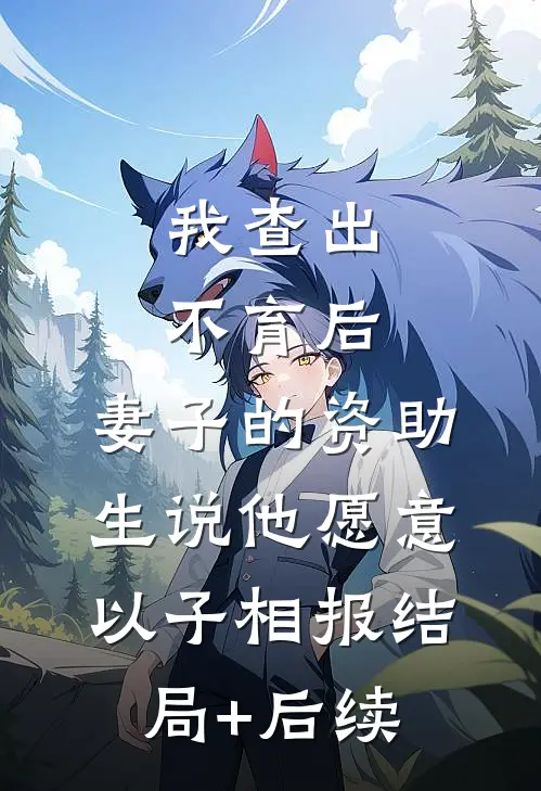 我查出不育后，妻子的资助生说他愿意以子相报结局+后续
