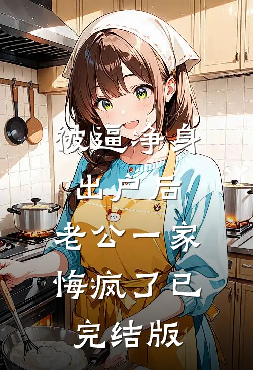 被逼净身出户后，老公一家悔疯了已完结版