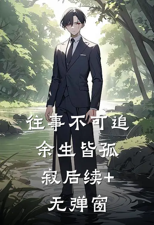 往事不可追，余生皆孤寂后续+无弹窗