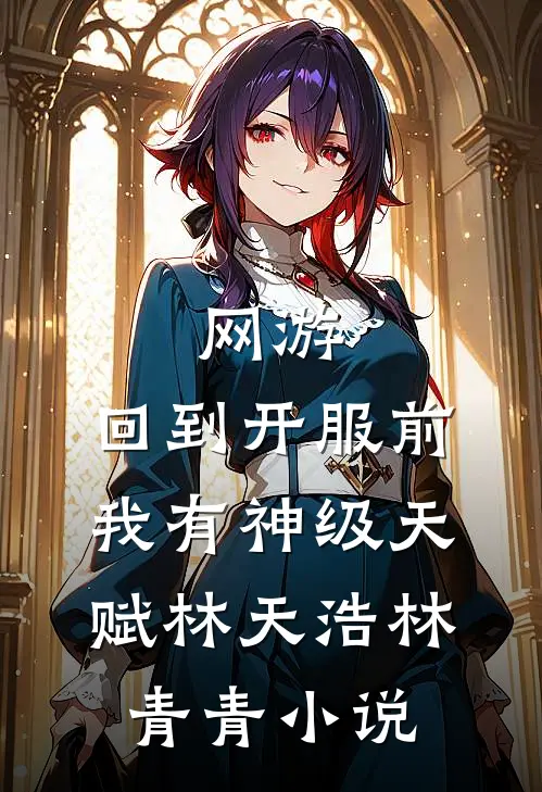 网游：回到开服前我有神级天赋林天浩林青青小说