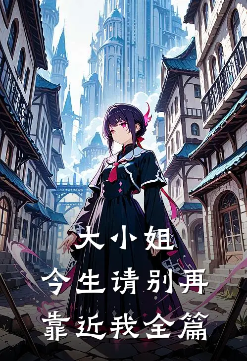 大小姐，今生请别再靠近我全篇