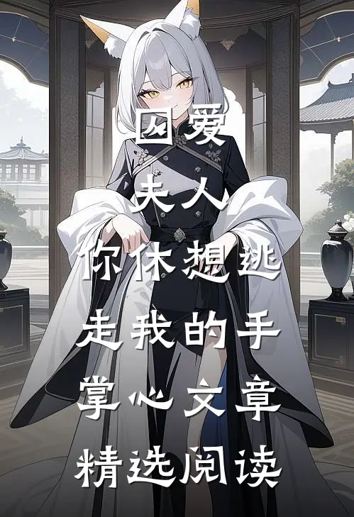 囚爱：夫人，你休想逃走我的手掌心文章精选阅读