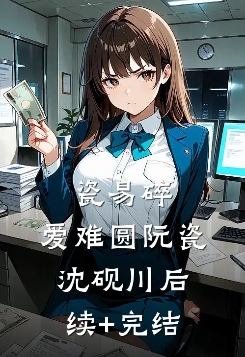 瓷易碎，爱难圆阮瓷沈砚川后续+完结