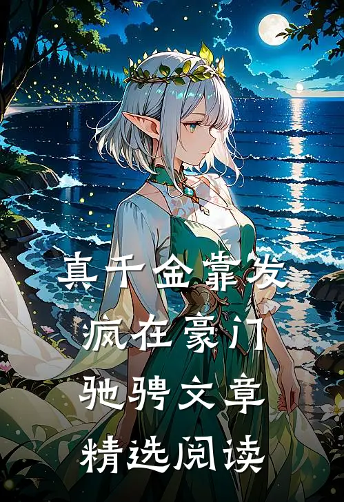 真千金靠发疯在豪门驰骋文章精选阅读