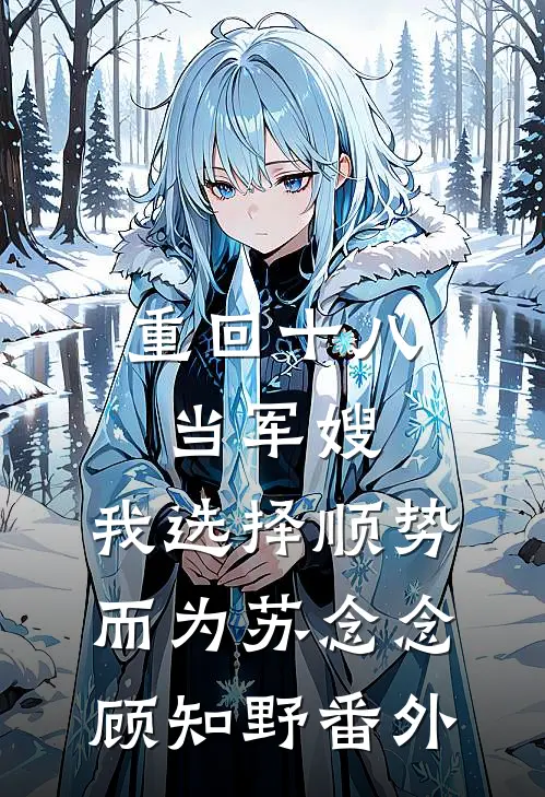 重回十八当军嫂，我选择顺势而为苏念念顾知野番外