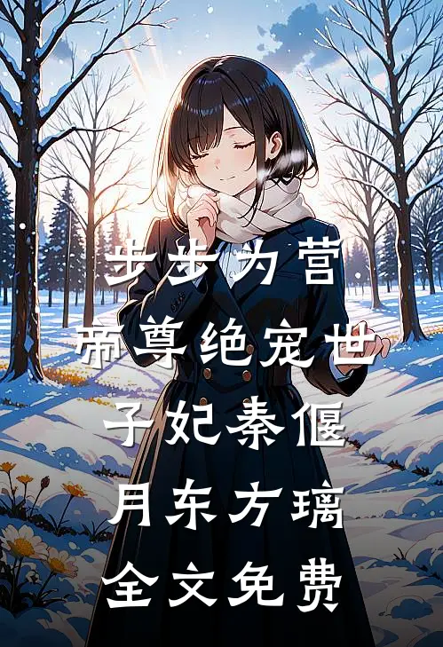 步步为营，帝尊绝宠世子妃秦偃月东方璃全文免费