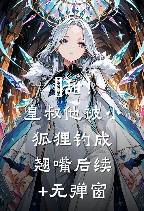 齁甜！皇叔他被小狐狸钓成翘嘴后续+无弹窗