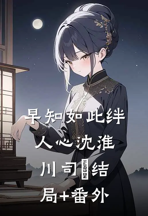 早知如此绊人心沈淮川司玥结局+番外