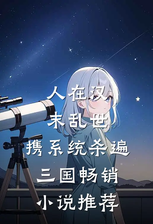 人在汉末乱世，携系统杀遍三国畅销小说推荐