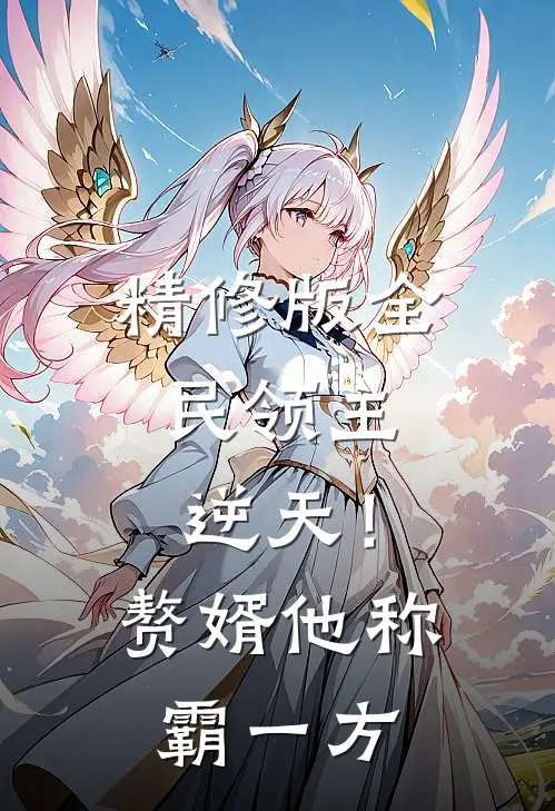 精修版全民领主：逆天！赘婿他称霸一方