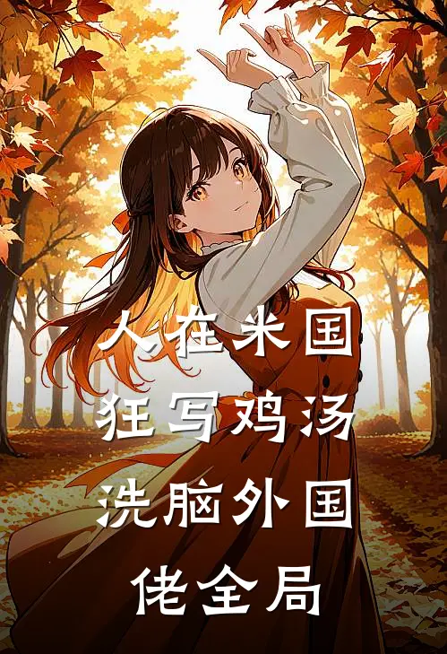 人在米国狂写鸡汤，洗脑外国佬全局