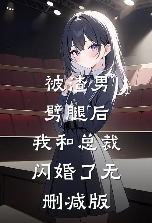 被渣男劈腿后，我和总裁闪婚了无删减版
