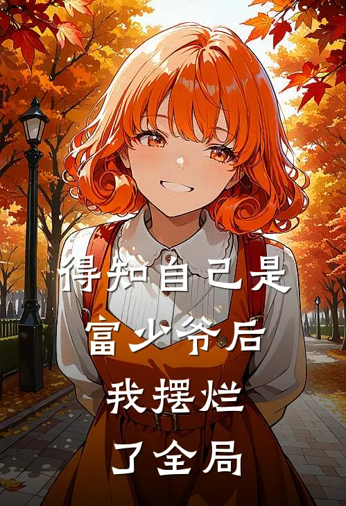 得知自己是富少爷后，我摆烂了全局