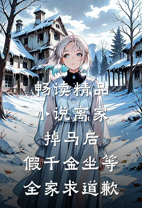 畅读精品小说离家掉马后，假千金坐等全家求道歉