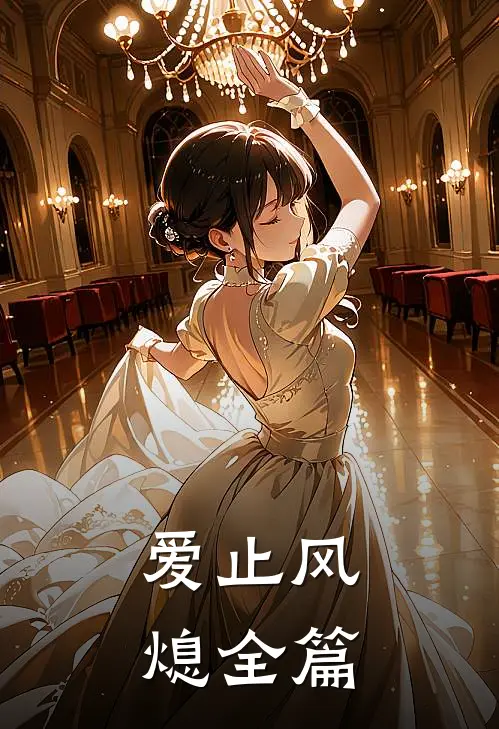 爱止风熄全篇
