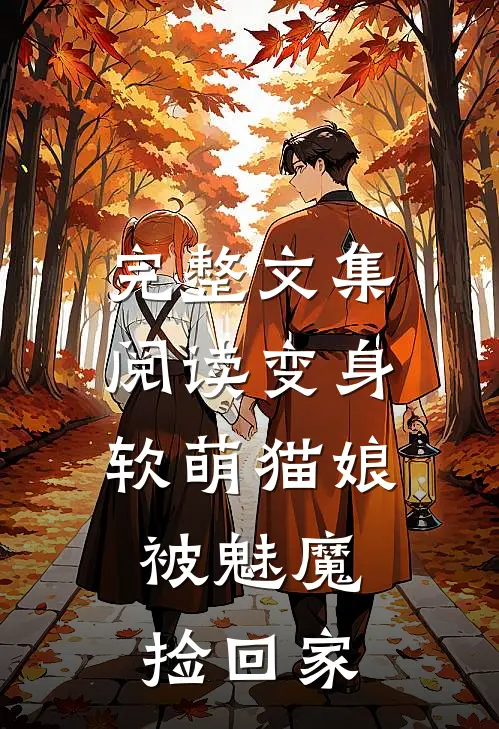 完整文集阅读变身软萌猫娘，被魅魔捡回家