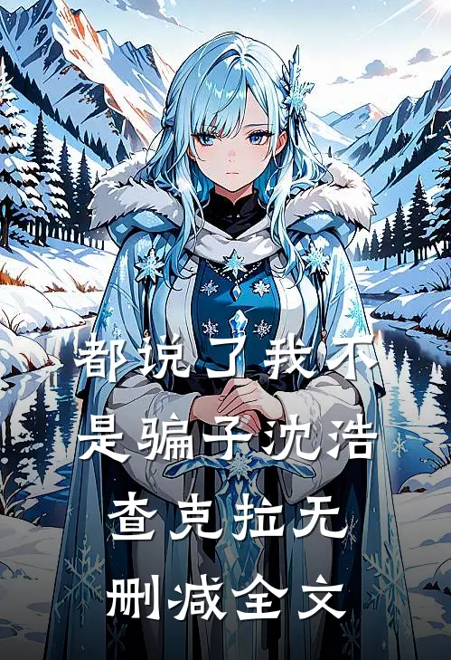 都说了我不是骗子沈浩查克拉无删减全文