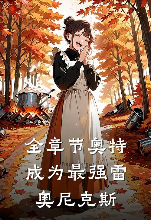 全章节奥特：成为最强雷奥尼克斯