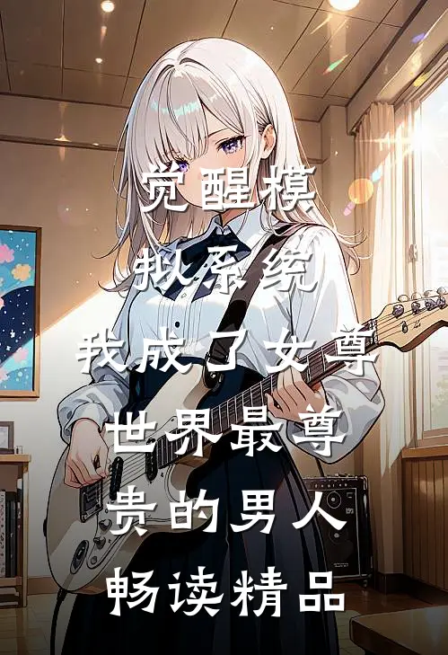 觉醒模拟系统，我成了女尊世界最尊贵的男人畅读精品