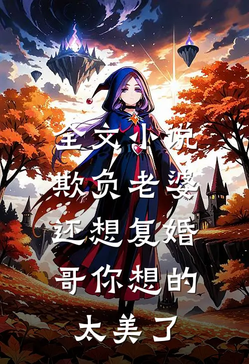 全文小说欺负老婆还想复婚，哥你想的太美了