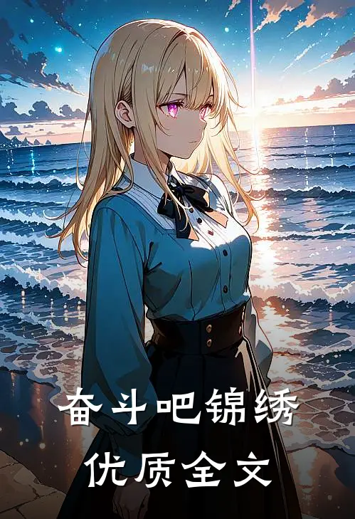 奋斗吧锦绣优质全文