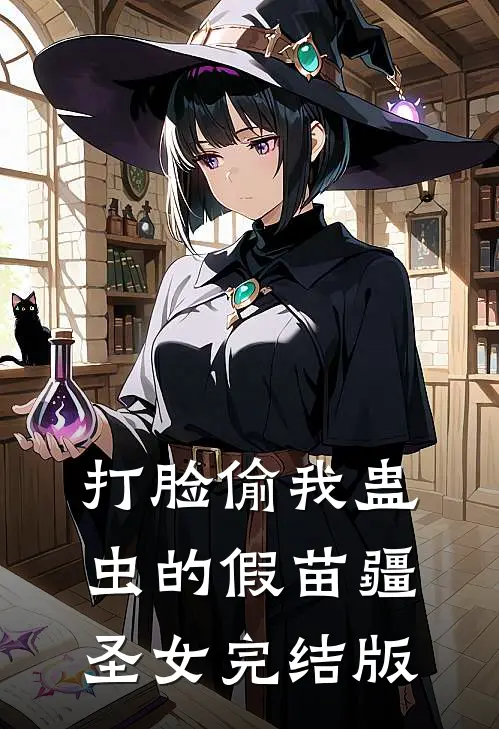 打脸偷我蛊虫的假苗疆圣女完结版