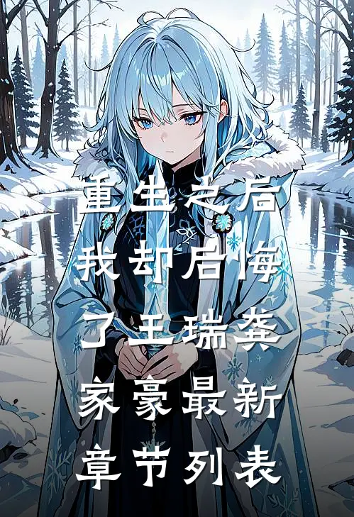 重生之后，我却后悔了王瑞龚家豪最新章节列表