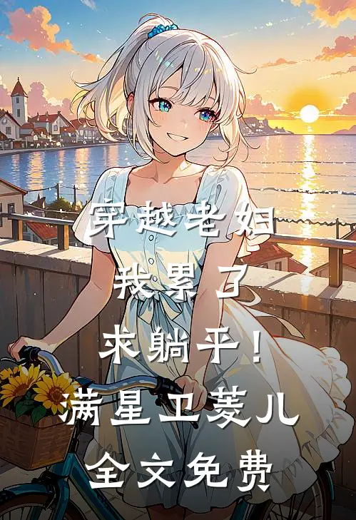 穿越老妇：我累了，求躺平！满星卫菱儿全文免费