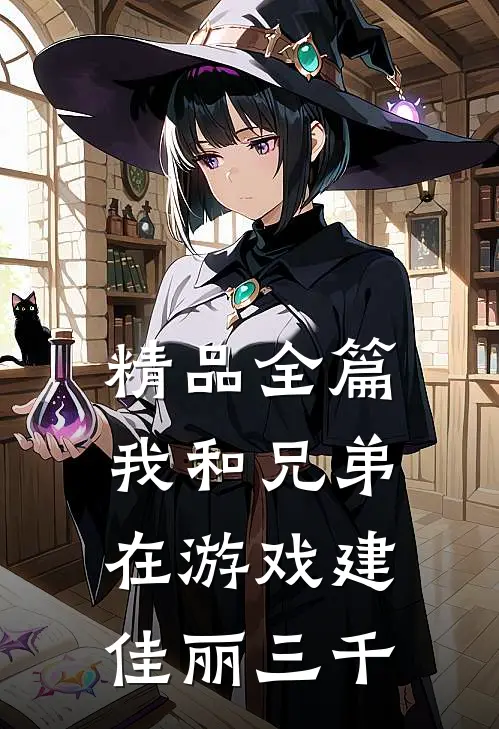精品全篇我和兄弟在游戏建佳丽三千