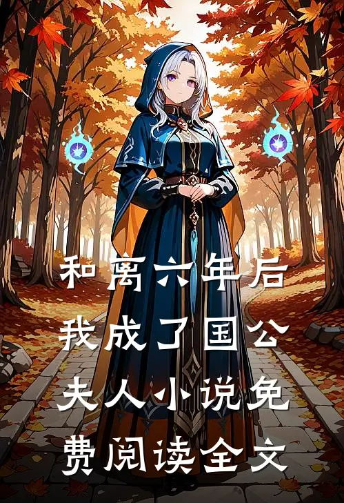 和离六年后，我成了国公夫人小说免费阅读全文