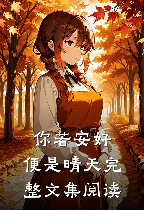 你若安好，便是晴天完整文集阅读