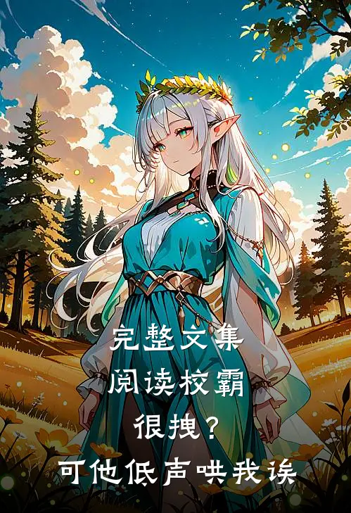完整文集阅读校霸很拽？可他低声哄我诶