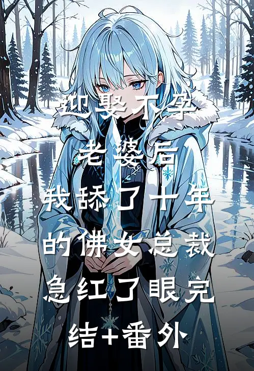 迎娶不孕老婆后，我舔了十年的佛女总裁急红了眼完结+番外