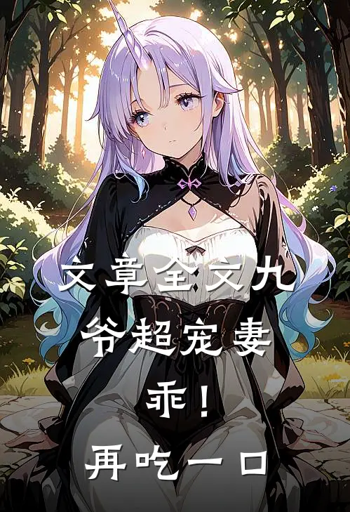 文章全文九爷超宠妻：乖！再吃一口