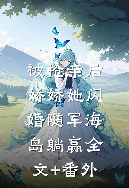 被抢亲后，娇娇她闪婚随军海岛躺赢全文+番外