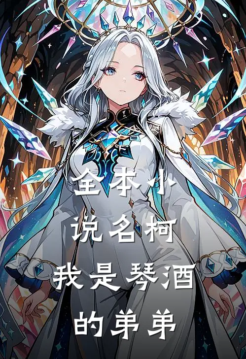 全本小说名柯：我是琴酒的弟弟