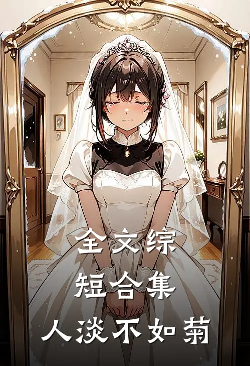 全文综短合集：人淡不如菊