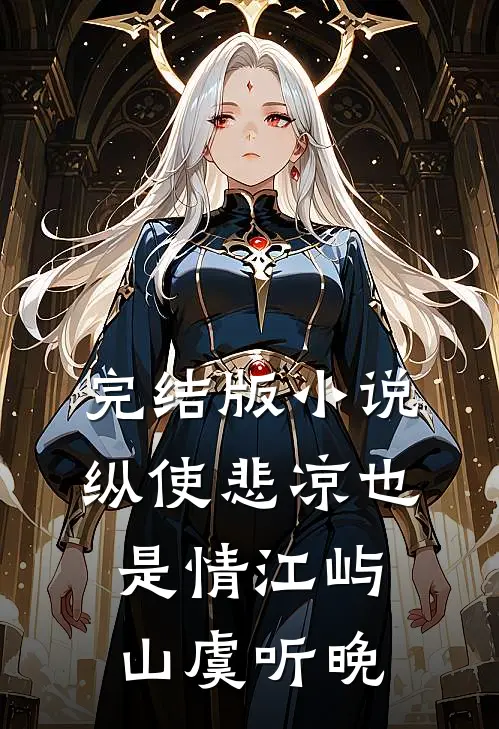 完结版小说纵使悲凉也是情江屿山虞听晚
