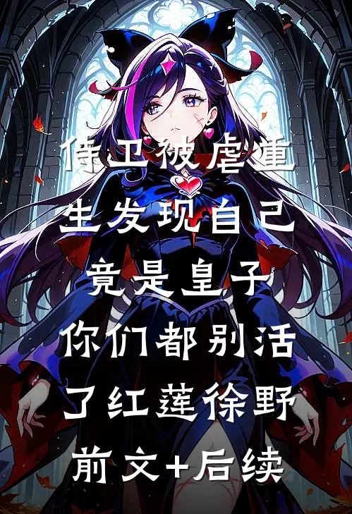 侍卫被虐重生发现自己竟是皇子，你们都别活了红莲徐野前文+后续