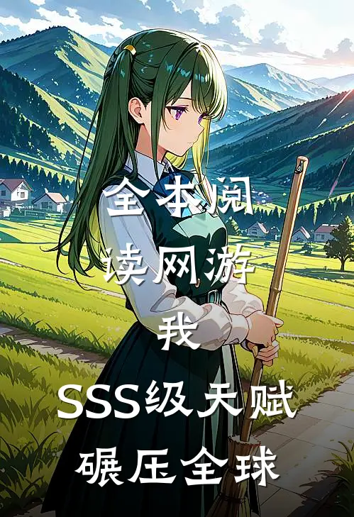 全本阅读网游：我，SSS级天赋，碾压全球