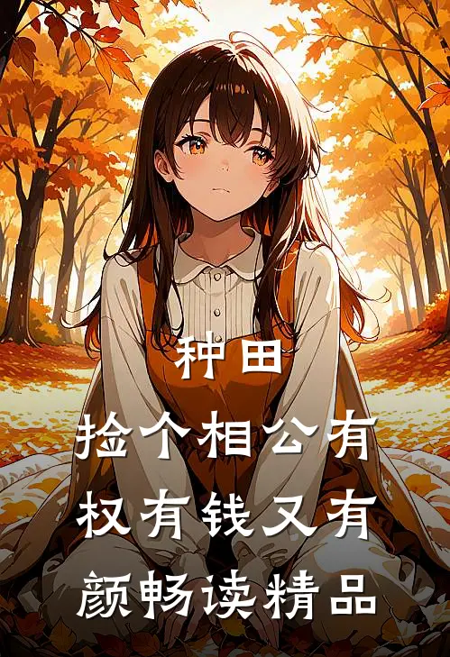 种田：捡个相公有权有钱又有颜畅读精品