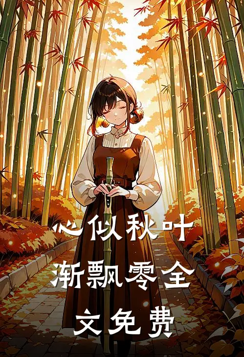 心似秋叶渐飘零全文免费