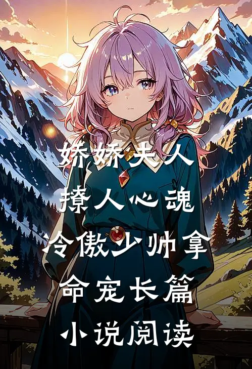娇娇夫人撩人心魂,冷傲少帅拿命宠长篇小说阅读