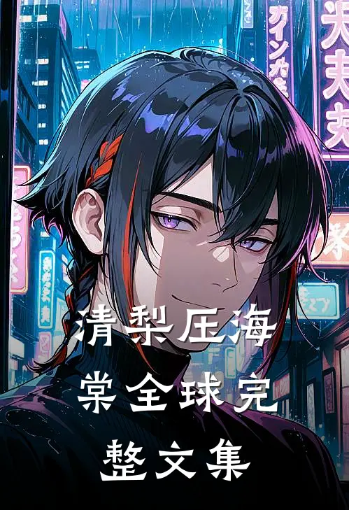 清梨压海棠全球完整文集